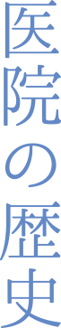 医院の歴史