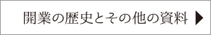 開業の歴史とその他の資料