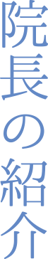 院長の紹介