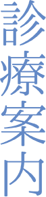 診療案内