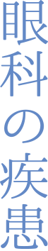 眼科の疾患