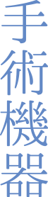 手術機器