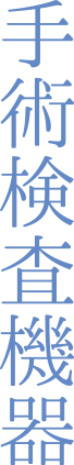 手術検査機器