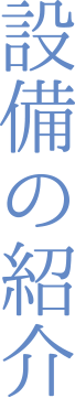 設備紹介