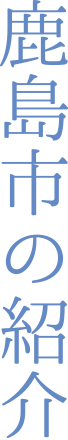 鹿島市の紹介