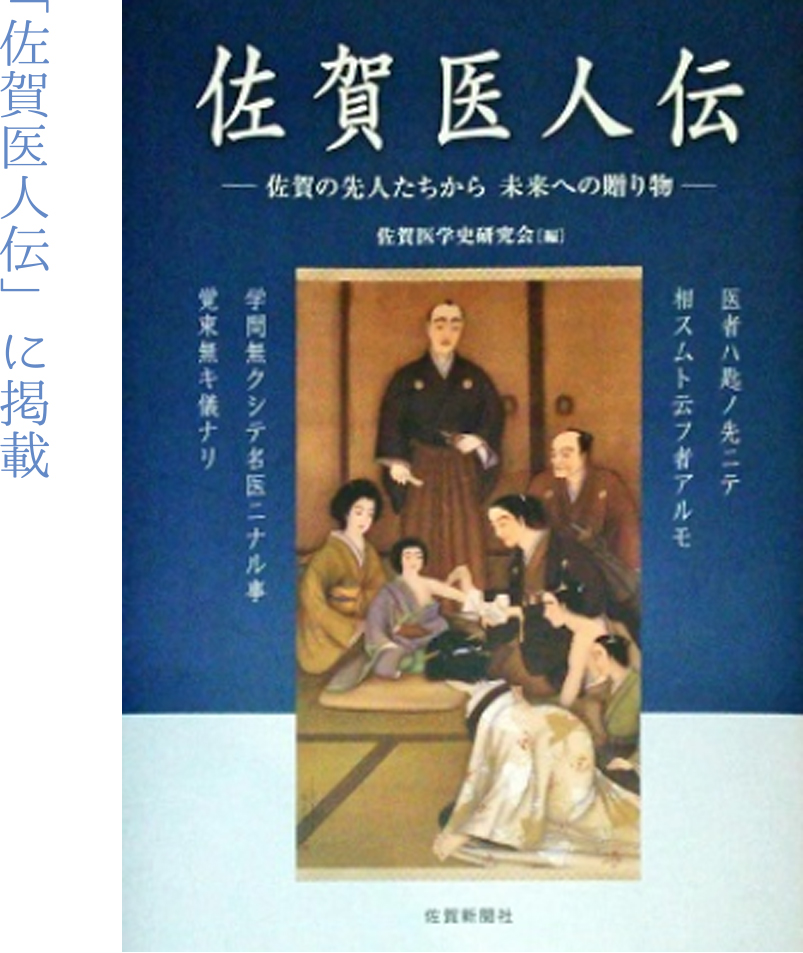 「佐賀医人伝」に掲載