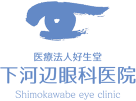 医療法人好生堂　下河辺眼科医院　Shimokawabe eye clinic