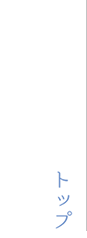 トップ