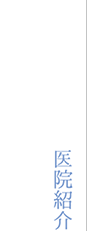 医院紹介