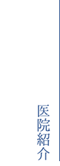 医院紹介