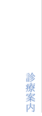 診療案内