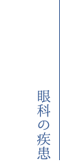眼科の疾患
