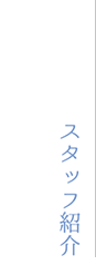 スタッフ紹介