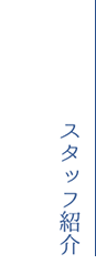 スタッフ紹介
