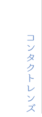 コンタクトレンズ