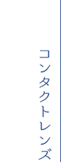コンタクトレンズ
