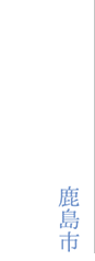 鹿島市