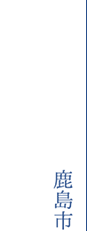 鹿島市