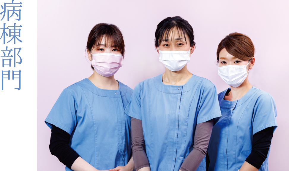 病棟部門のスタッフ